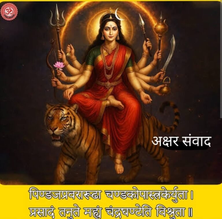 चैत्र नवरात्रि का तीसरा दिन आज, मां चंद्रघंटा की आराधना से दूर होते हैं कष्ट