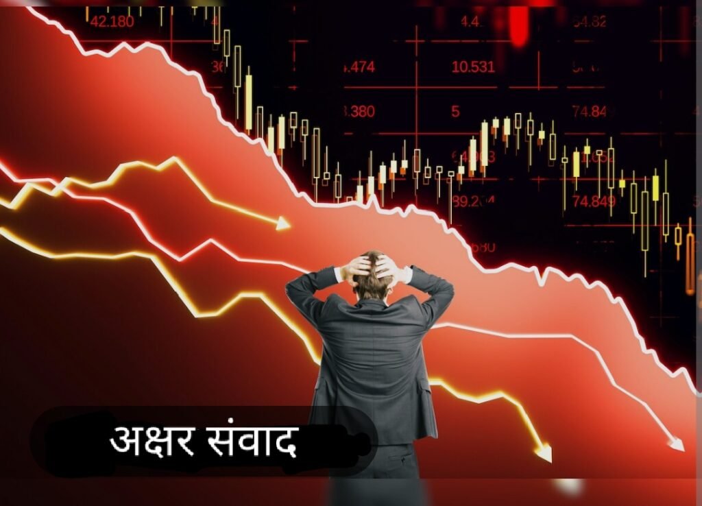 लाल निशान पर खुला बाजार! सेंसेक्स और निफ्टी में भारी गिरावट!