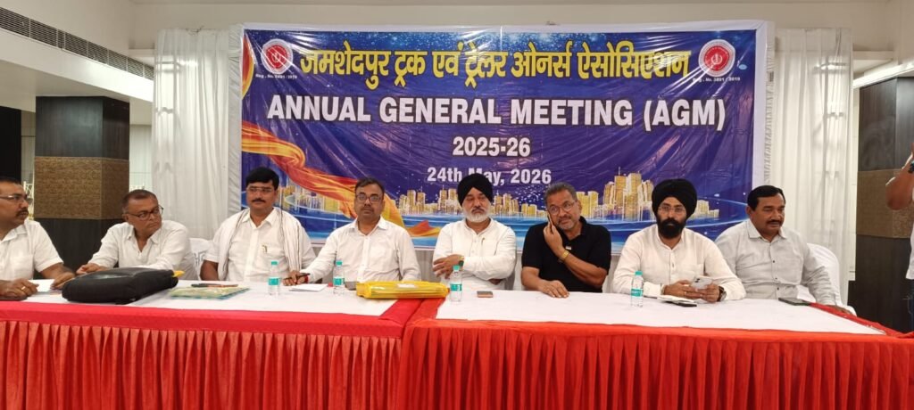 जमशेदपुर ट्रक एवं ट्रेलर ओनर्स एसोसिएशन की वार्षिक आम सभा सम्पन्न, बंगाल के कथित अवैध टोल टैक्स मुद्दे पर जल्द राहत की उम्मीद