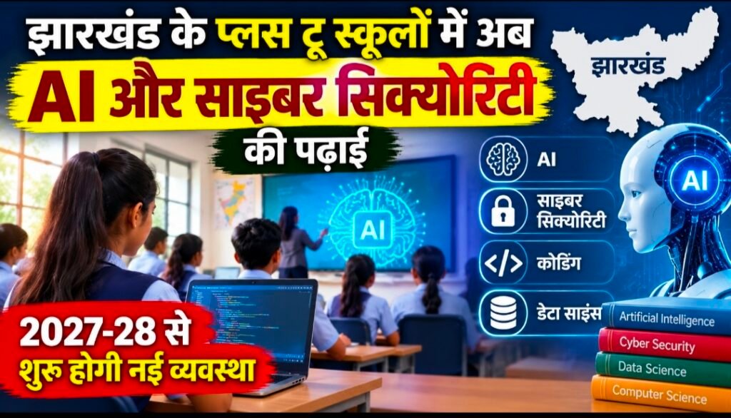 झारखंड के प्लस टू स्कूलों में अब AI और साइबर सिक्योरिटी की पढ़ाई, 2027-28 से लागू होगी नई व्यवस्था