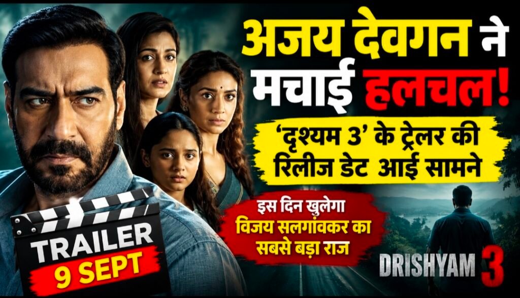 अजय देवगन ने मचाई हलचल! ‘दृश्यम 3’ के ट्रेलर की रिलीज डेट आई सामने, इस दिन खुलेगा विजय सलगांवकर का सबसे बड़ा राज