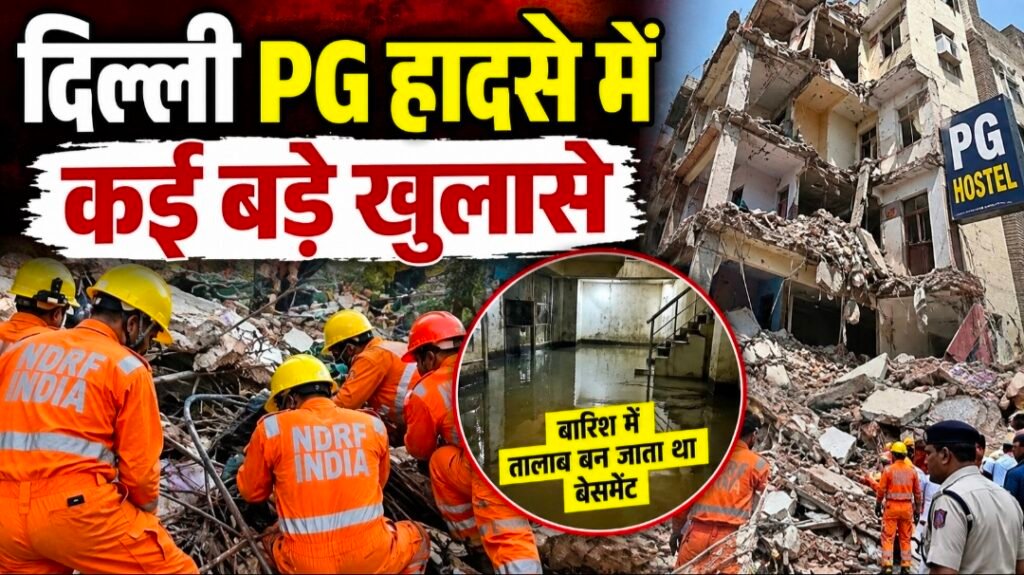 दिल्ली PG हादसे में कई बड़े खुलासे, बारिश में ‘तालाब’ बन जाता था बेसमेंट; फिर ढह गई 5 मंजिला इमारत