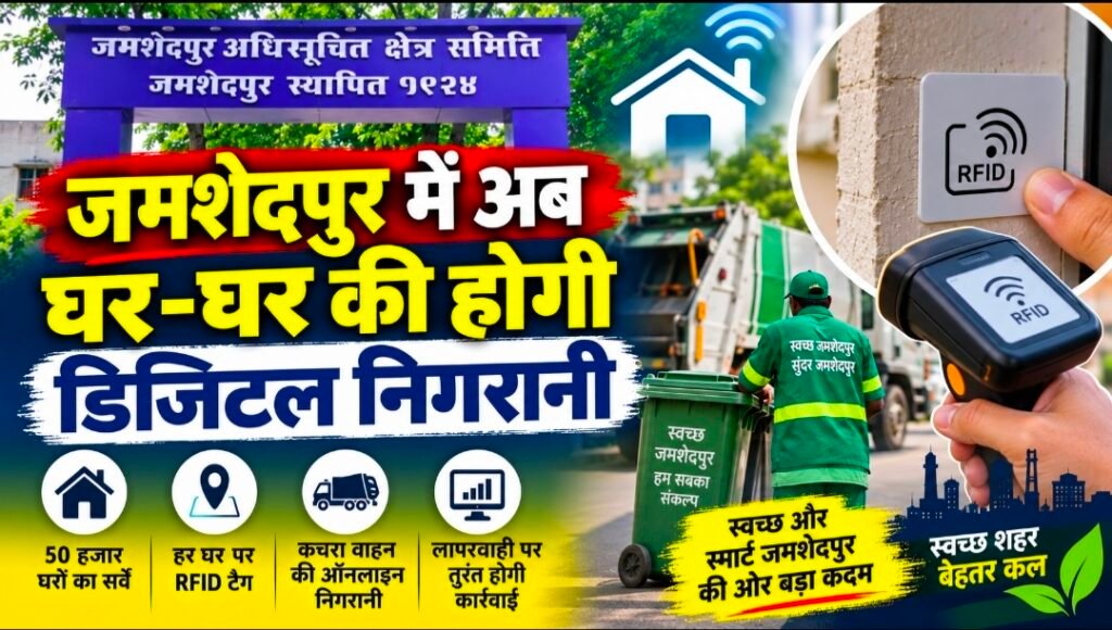 जमशेदपुर में अब घर-घर की होगी डिजिटल निगरानी! 50 हजार घरों पर लगेगा RFID टैग, कचरा उठाव में लापरवाही हुई तो तुरंत खुलेगी पोल