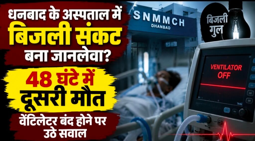 धनबाद के अस्पताल में बिजली संकट बना जानलेवा? 48 घंटे में दूसरी मौत, वेंटिलेटर बंद होने पर उठे सवाल