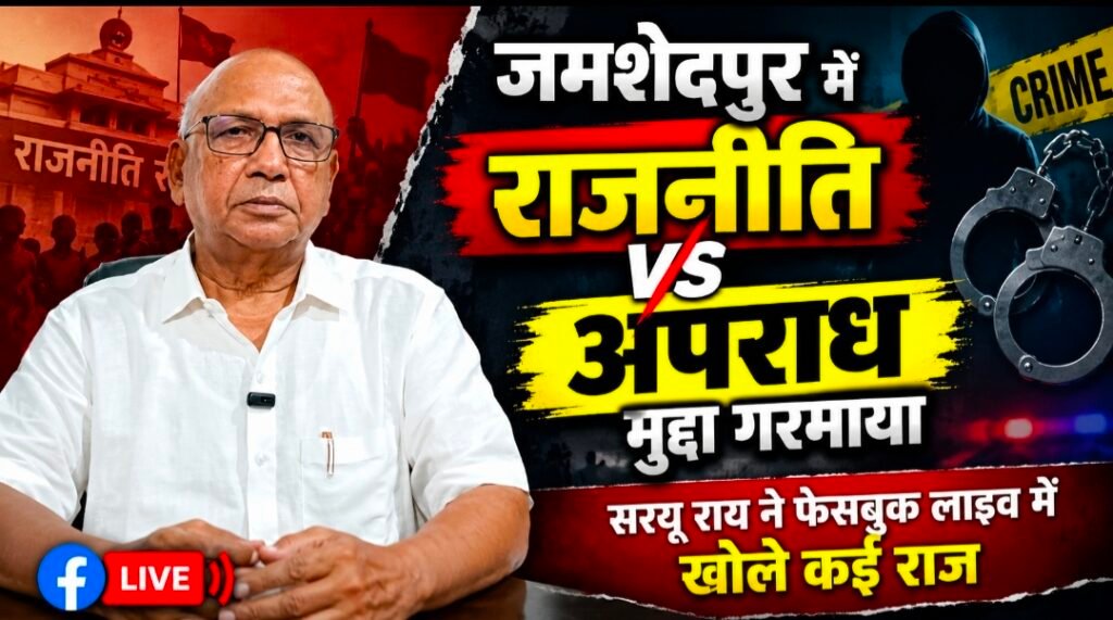 जमशेदपुर में राजनीति बनाम अपराध का मुद्दा गरमाया, सरयू राय ने फेसबुक लाइव में खोले कई राज