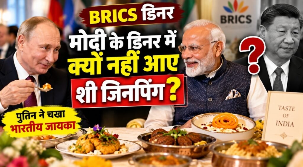मोदी के डिनर में क्यों नहीं पहुंचे शी जिनपिंग? पुतिन ने चखा भारतीय जायका, जानिए क्या था खास मेन्यू