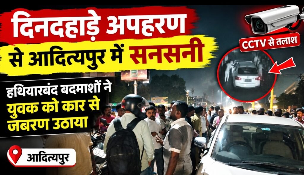 दिनदहाड़े अपहरण से आदित्यपुर में सनसनी, हथियारबंद बदमाश कार से युवक को जबरन उठा ले गए