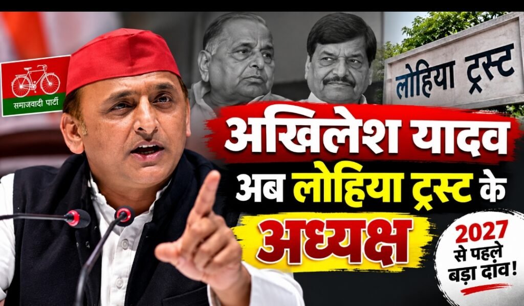 शिवपाल की जगह अखिलेश यादव को मिली लोहिया ट्रस्ट की कमान, 2027 से पहले सपा की समाजवादी विरासत पर बड़ा दांव
