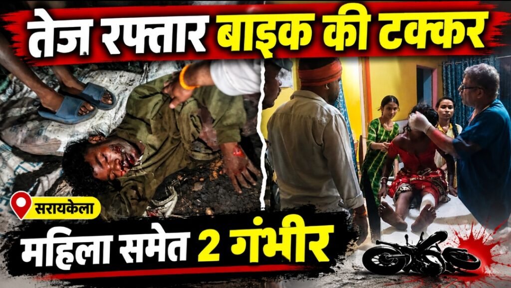 चौका-पातकुम रोड पर तेज रफ्तार बाइक का कहर, महिला को मारी जोरदार टक्कर; दो गंभीर