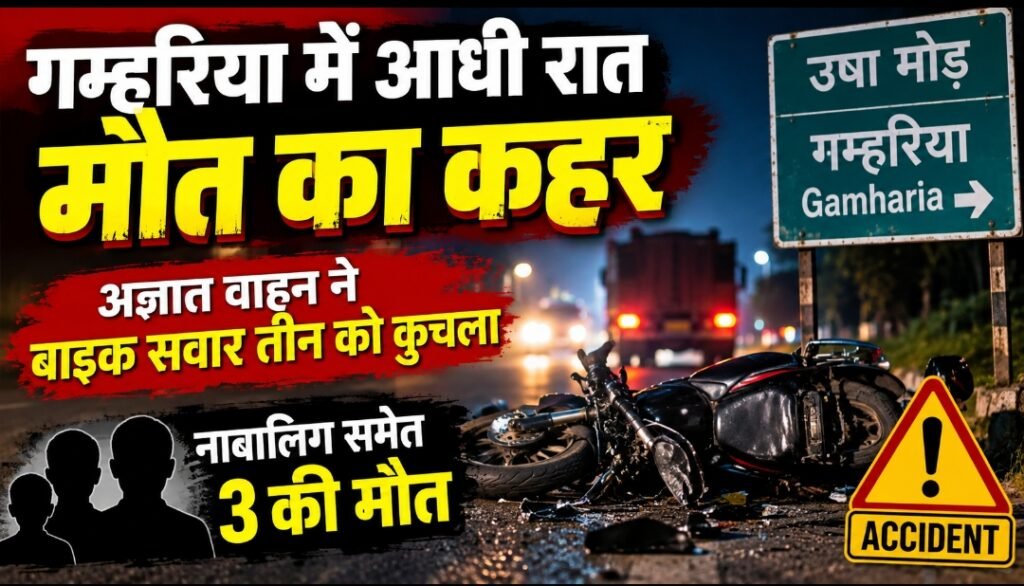 गम्हरिया में आधी रात मौत का कहर, अज्ञात वाहन ने बाइक सवार तीन को कुचला; नाबालिग समेत 3 की मौत