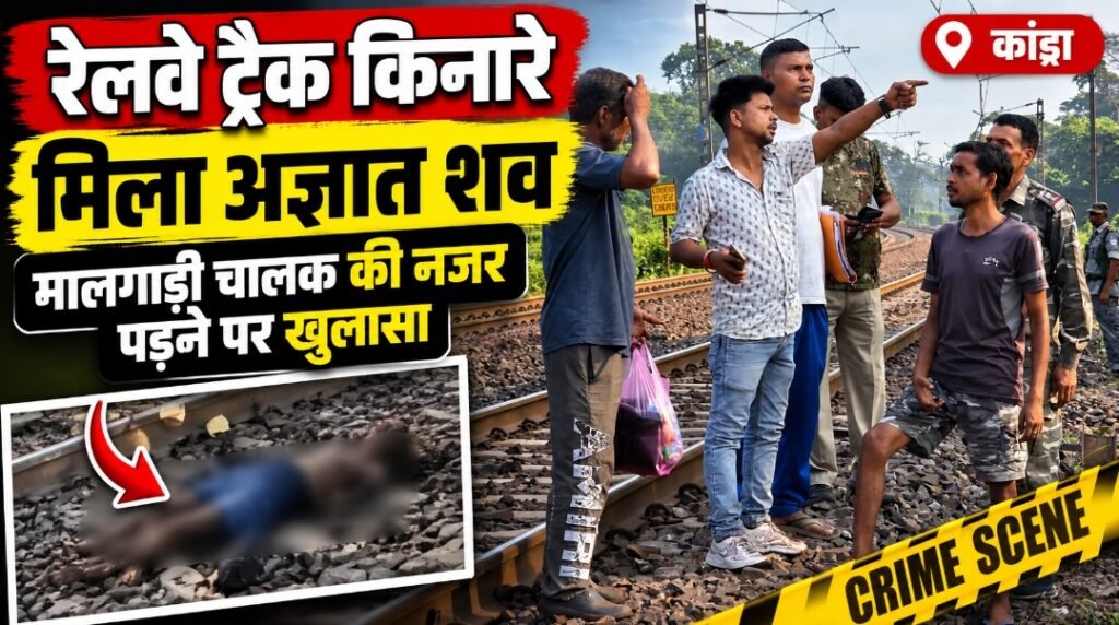 रेलवे ट्रैक किनारे मिला अज्ञात शव, मालगाड़ी चालक की नजर पड़ने पर खुलासा