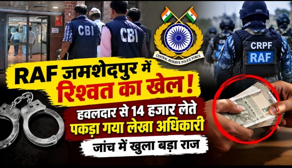 RAF जमशेदपुर में रिश्वत का खेल! हवलदार से 14 हजार लेते पकड़ा गया लेखा अधिकारी, जांच में खुला बड़ा राज