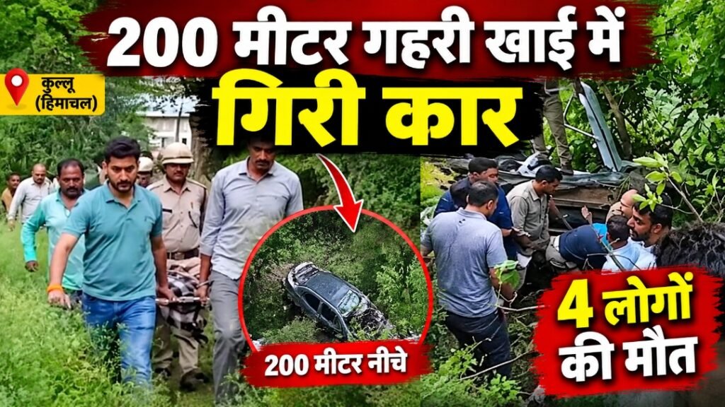 हिमाचल में दर्दनाक हादसा: 200 मीटर गहरी खाई में गिरी कार, एक ही गांव के चार युवकों की मौत