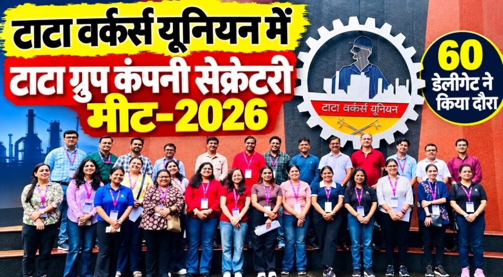 टाटा वर्कर्स यूनियन में टाटा ग्रुप कंपनी सेक्रेटरी मीट-2026, 100 साल के इतिहास से रूबरू हुए 60 डेलीगेट