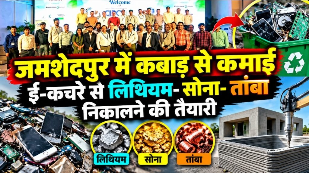 जमशेदपुर में कबाड़ से कमाई का नया रास्ता, ई-कचरे से लिथियम- सोना-तांबा निकालने की तैयारी