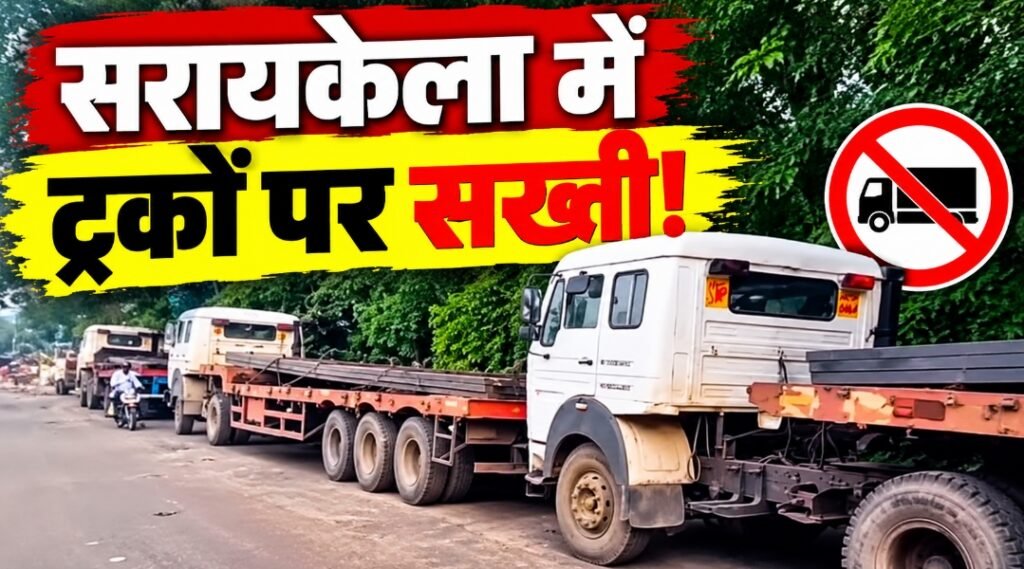 हाईकोर्ट की सख्ती के बाद सरकार एक्शन में! सरायकेला में ट्रकों की अवैध पार्किंग पर बड़ा प्लान, 18 महीने में हाईकोर्ट को देनी होगी रिपोर्ट