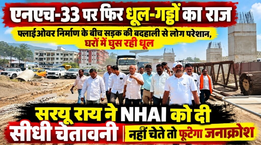 एनएच-33 पर फिर धूल-गड्ढों का राज, सरयू राय ने NHAI को दी सीधी चेतावनी, नहीं चेते तो फूटेगा जनाक्रोश