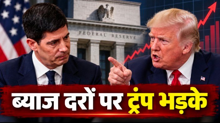 ब्याज दरों में बढ़ोतरी पर भड़के ट्रंप, फेडरल रिजर्व पर लगाया ‘अर्थव्यवस्था रोकने’ का आरोप