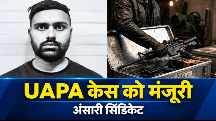 अंसारी सिंडिकेट पर UAPA केस को मंजूरी, सात अन्य लोगों पर भी चलेगा मुकदमा