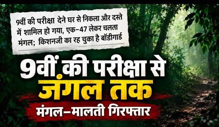नौवीं की परीक्षा देने निकला छात्र कैसे पहुंचा माओवादी दस्ते में? वर्षों बाद पत्नी के साथ गिरफ्तारी