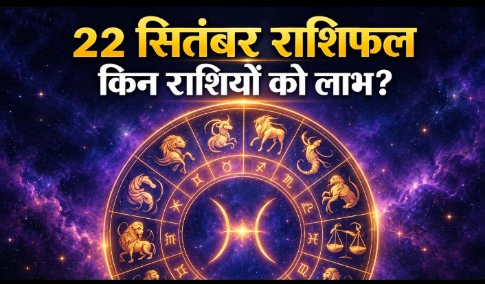 22 सितंबर राशिफल, चार राशियों के लिए नए मौके, इन जातकों को फैसलों में सावधानी की सलाह