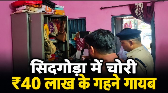 सिदगोड़ा में टाटा स्टील कर्मचारी के घर चोरी, ₹40 लाख के गहने और नकदी गायब