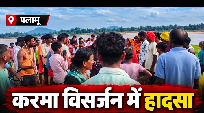 करमा विसर्जन के दौरान पलामू में दो हादसे, छह लोगों की डूबने से मौत