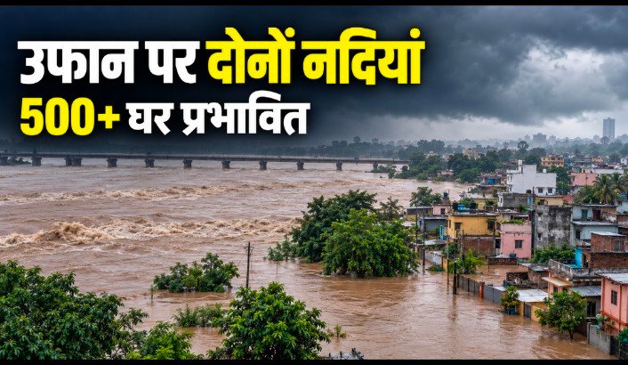खतरे के निशान से ऊपर बह रहीं स्वर्णरेखा-खरकई, 500 से अधिक घरों में घुसा पानी