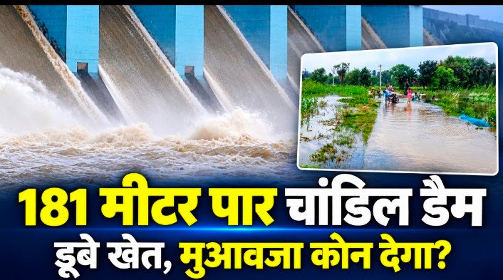 181 मीटर के पार चांडिल डैम, खेतों में घुसा पानी; किसानों ने पूछा—नुकसान की भरपाई कौन करेगा?