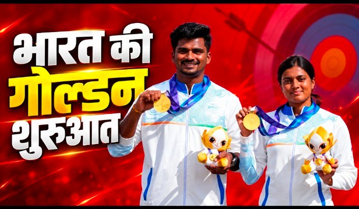 एशियन गेम्स 2026 में भारत की सुनहरी छलांग, तीरंदाजी और शूटिंग में जीते दो गोल्ड