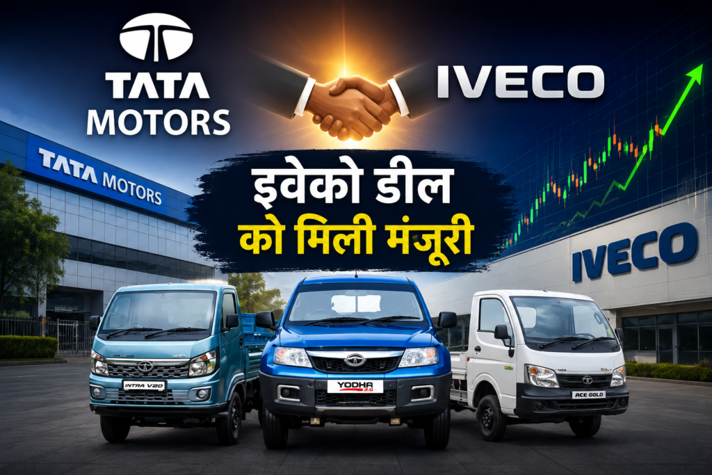 Tata Motors News: इवेको डील को मिली बड़ी मंजूरी, अब टाटा मोटर्स का अगला कदम क्या? शेयरों में तेजी की उम्मीद