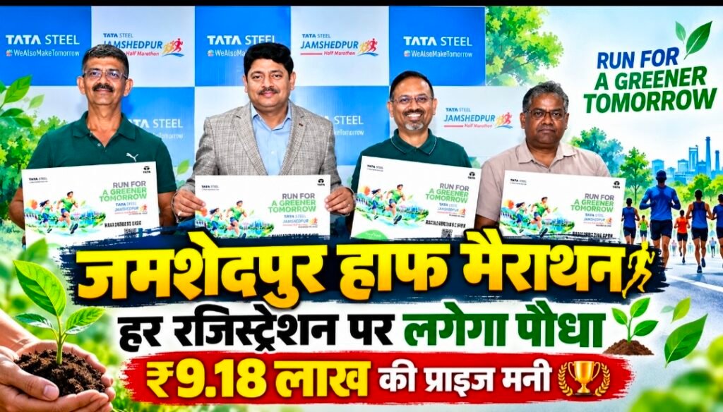 जमशेदपुर में दौड़ेंगे हजारों लोग, हर रजिस्ट्रेशन पर लगेगा एक पौधा; टाटा स्टील हाफ मैराथन में मिलेंगे ₹9.18 लाख