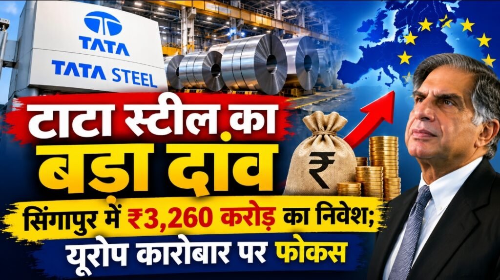 टाटा स्टील का बड़ा दांव, सिंगापुर में ₹3,260 करोड़ का निवेश; यूरोप कारोबार पर फोकस