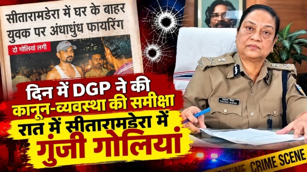 दिन में DGP ने की कानून-व्यवस्था की समीक्षा, रात में सीतारामडेरा में गूंजी गोलियां