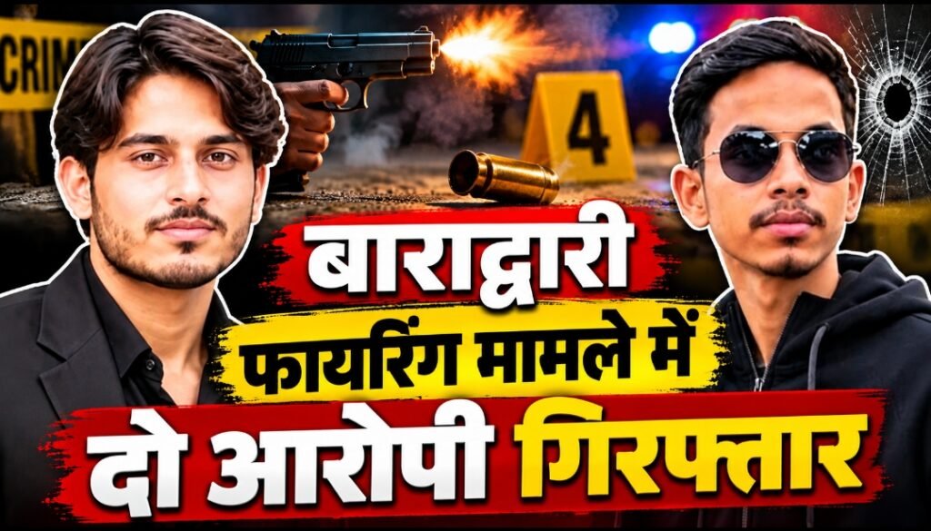 बाराद्वारी फायरिंग में दो आरोपी गिरफ्तार, हथियार मुहैया कराने वाले तक पहुंचने में जुटी पुलिस