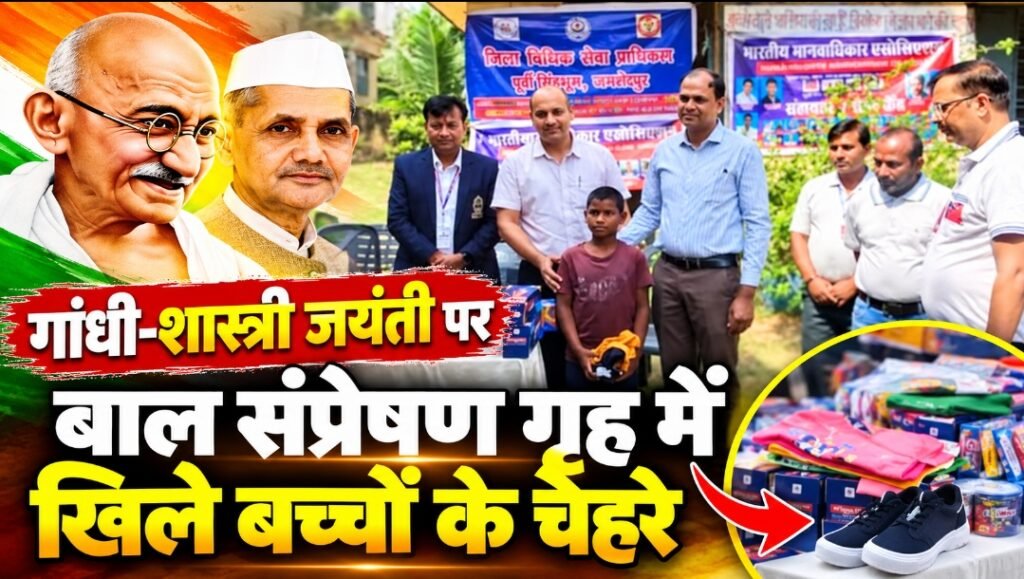 गांधी-शास्त्री जयंती पर बाल संप्रेषण गृह में खिले बच्चों के चेहरे, बांटे कपड़े और खाद्य सामग्री