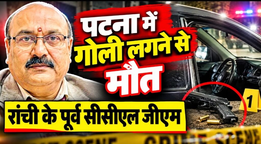 पटना में रांची के पूर्व CCL GM की गोली लगने से मौत, कार की ड्राइविंग सीट पर मिला शव; हत्या या आत्महत्या पर सस्पेंस