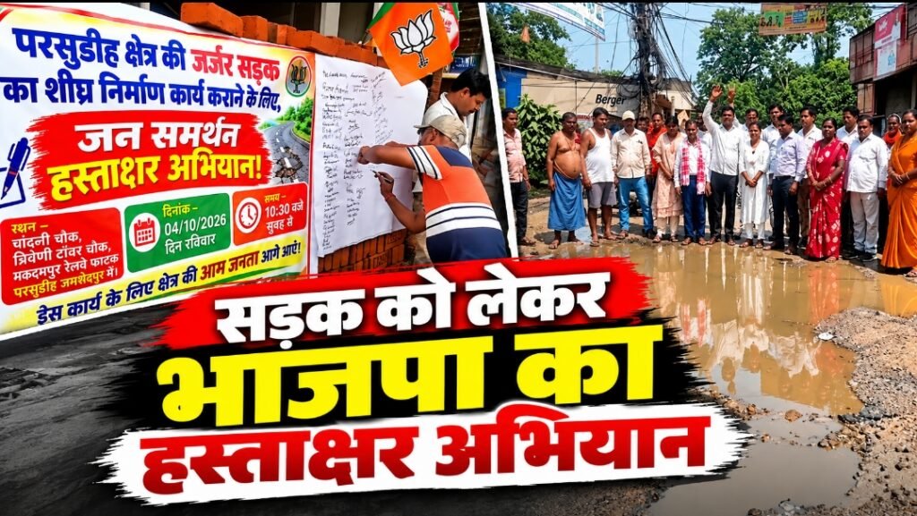 खासमहाल–गोविंदपुर सड़क को लेकर भाजपा का बड़ा अभियान, 3,500 लोगों ने किए हस्ताक्षर; बोला- सड़क पूरी होने तक जारी रहेगा आंदोलन