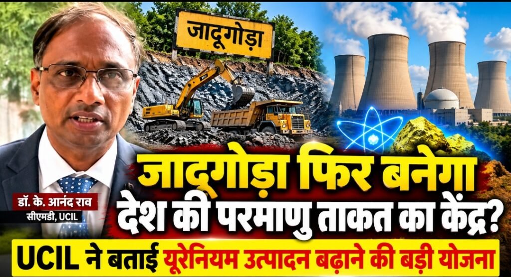 जादूगोड़ा फिर बनेगा देश की परमाणु ताकत का केंद्र? UCIL ने बताई यूरेनियम उत्पादन बढ़ाने की बड़ी योजना