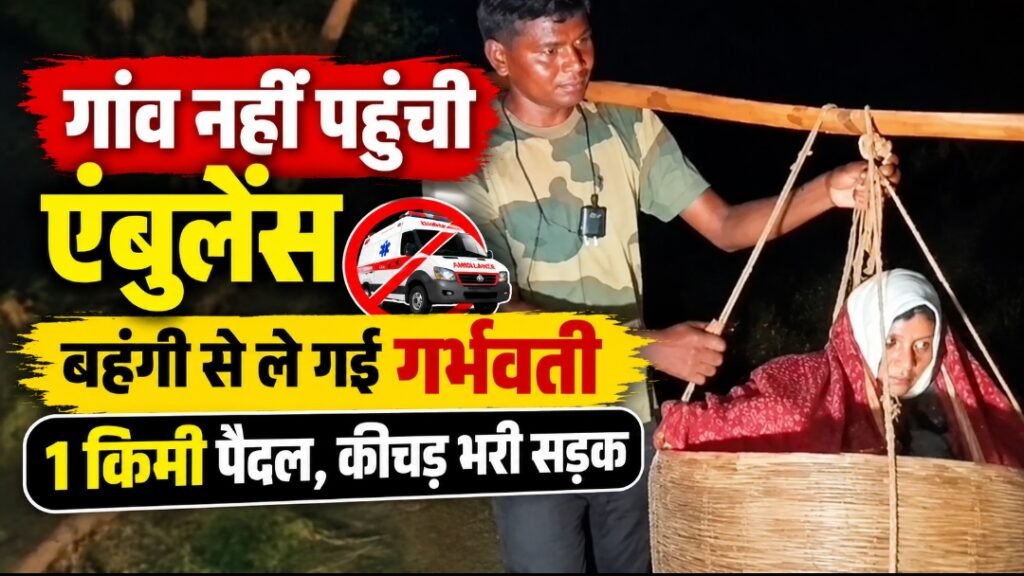 गर्भवती को एंबुलेंस नहीं मिली, बांस की बहंगी बनी सहारा; 1 किमी तक कीचड़ में पैदल पहुंचाया, बारिश में धंस गई मिट्टी-मोरम सड़क
