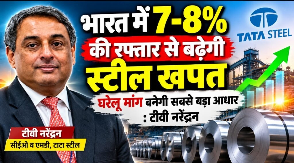 भारत में 7-8% की रफ्तार से बढ़ेगी स्टील खपत, घरेलू मांग बनेगी सबसे बड़ा आधार : टीवी नरेंद्रन