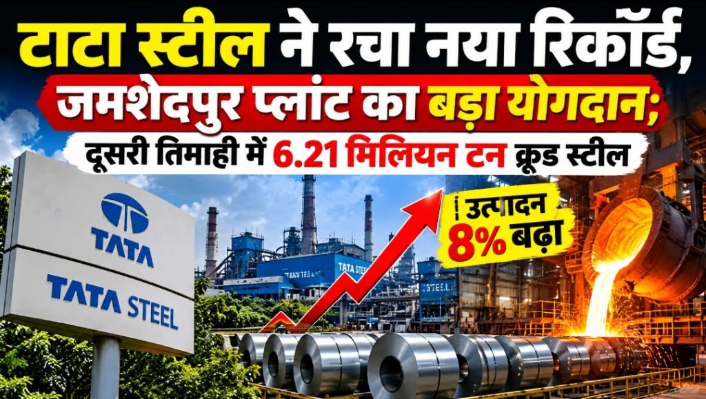 टाटा स्टील ने रचा नया रिकॉर्ड, जमशेदपुर प्लांट का बड़ा योगदान; दूसरी तिमाही में 6.21 मिलियन टन क्रूड स्टील