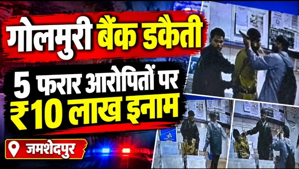 गोलमुरी बैंक डकैती: फरार पांच आरोपितों पर 10 लाख का इनाम, बिहार-बंगाल तक पुलिस की छापेमारी