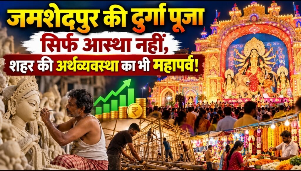जमशेदपुर की दुर्गा पूजा सिर्फ आस्था नहीं, शहर की अर्थव्यवस्था का भी महापर्व!