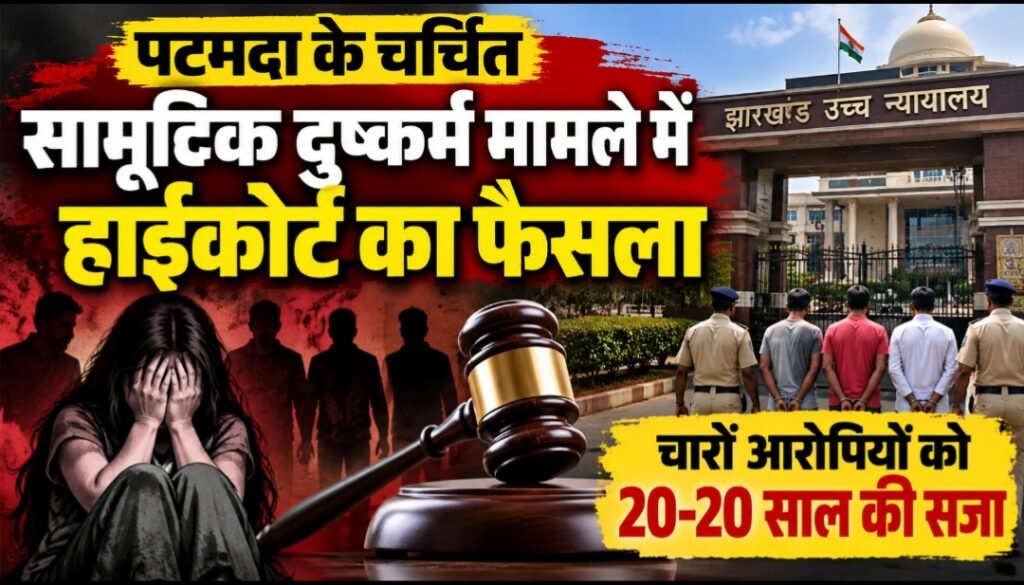 पटमदा के चर्चित सामूहिक दुष्कर्म मामले में हाईकोर्ट का फैसला, चारों आरोपियों को 20-20 साल की सजा