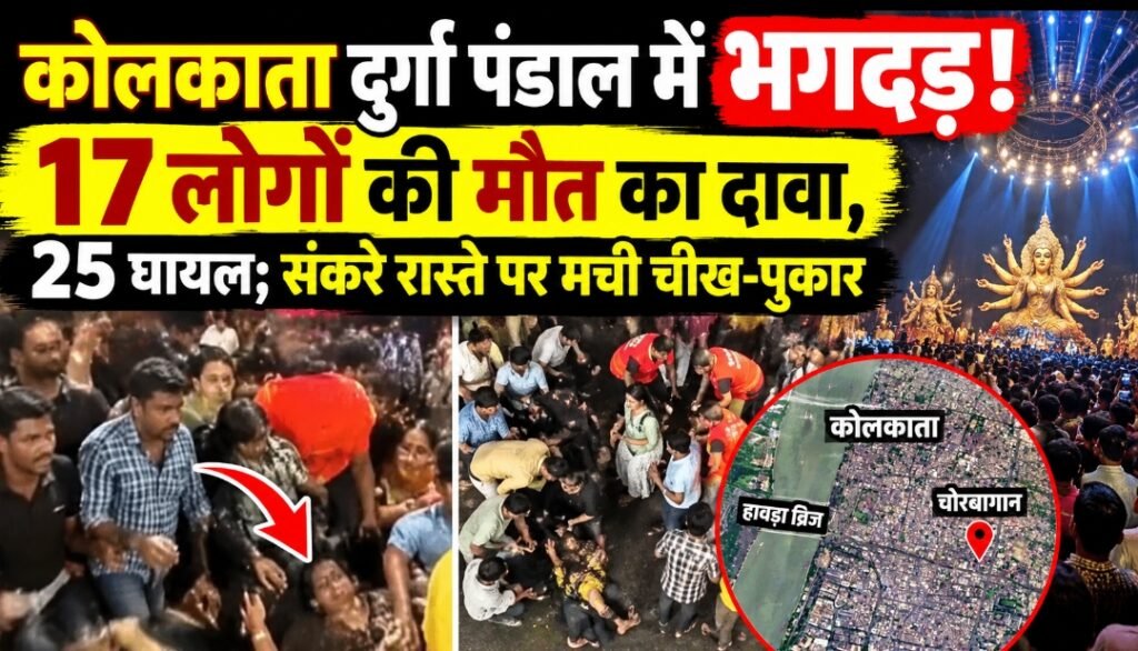 कोलकाता दुर्गा पंडाल में भगदड़! 17 लोगों की मौत का दावा, 25 घायल; संकरे रास्ते पर मची चीख-पुकार