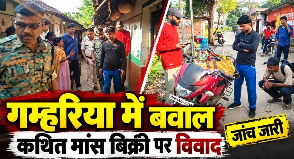गम्हरिया में कथित गौमांस बिक्री पर हंगामा, रोनित गोराई की पहल पर थाने पहुंचा मामला; संदिग्ध नंबर प्लेट वाली बाइक भी जांच के घेरे में