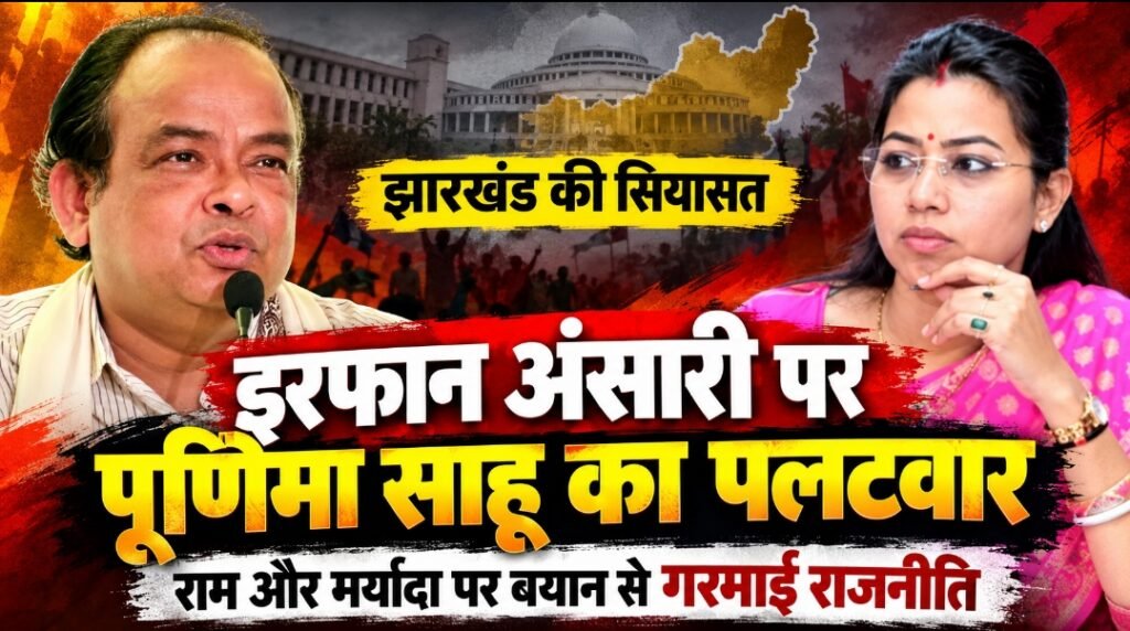 इरफान अंसारी पर विधायक पूर्णिमा साहू का पलटवार, बोलीं- राम के आदर्शों की नसीहत देने से पहले अपने आचरण पर करें आत्ममंथन