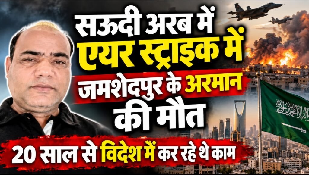 सऊदी अरब में एयर स्ट्राइक में जमशेदपुर के अरमान की मौत, 20 साल से विदेश में कर रहे थे काम