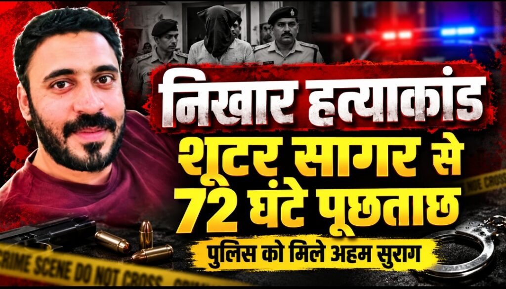 निखार हत्याकांड में शूटर सागर से 72 घंटे पूछताछ, पुलिस को मिले अहम सुराग